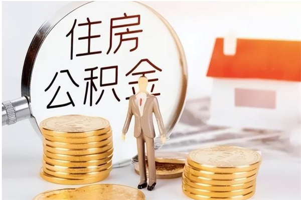 沂南代取离开公积金（代取出住房公积金）