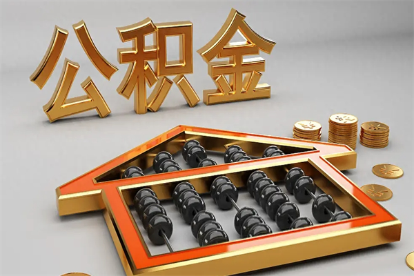 沂南代提公积金的方式（公积金代提取需要什么手续）