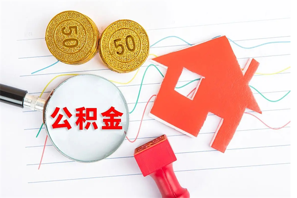 沂南房子有公积金贷款怎么能把公积金提出来（有住房公积金贷款 怎么支取住房公积金）