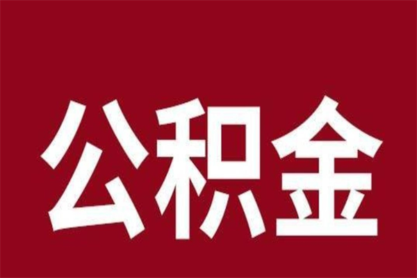 沂南本地人离职后公积金不能领取怎么办（本地职工离职后公积金多久可以取出来）