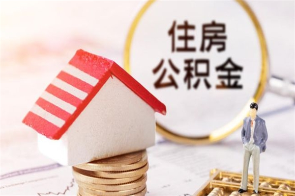 沂南代提住房公积金犯法不（代提公积金套路）