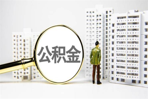 沂南市公积金怎样可以全部取（市公积金能取出来吗）