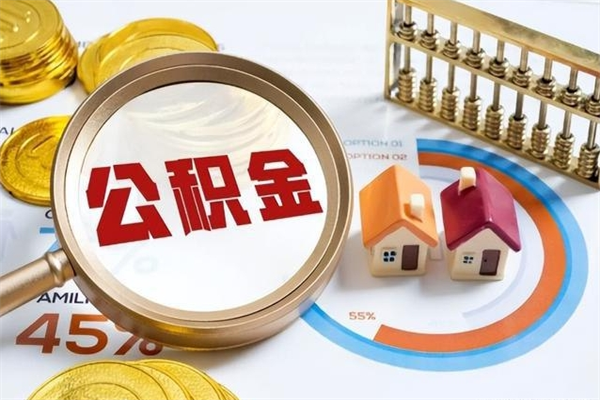 沂南个人公积金提出资料（个人公积金余额提取需要哪些资料?）