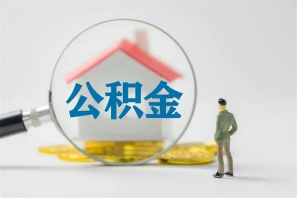 沂南提公积金资料（提住房公积金流程）