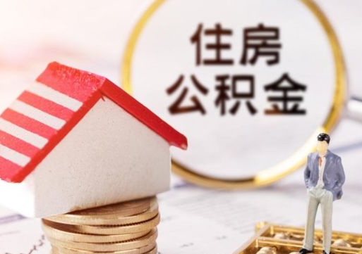 沂南个人住房公积金如何取出（个人住房公积金如何取出来）