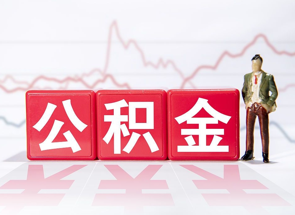 沂南公积金的钱如何取（公积金钱怎么取出来?）