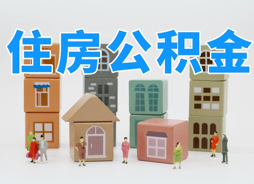 沂南离职了多长时间可以取公积金（离职多久后能取公积金）