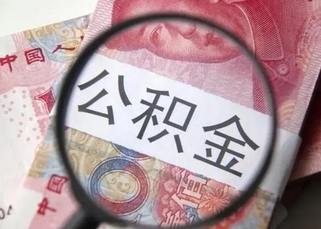 沂南离职后直接可以取住房公积金吗（离职之后能取公积金吗）