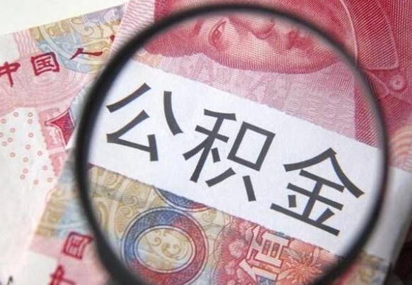 沂南辞职能提公积金吗（辞职可以取公积金吗）