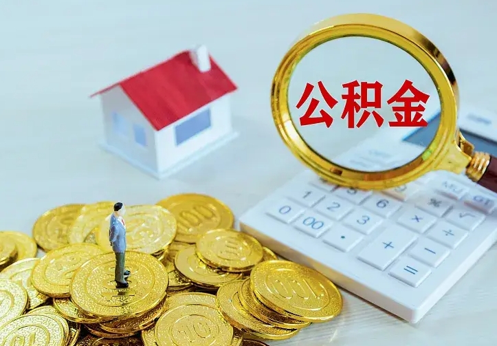 沂南封存公积金代取（住房公积金封存提取需要什么材料）