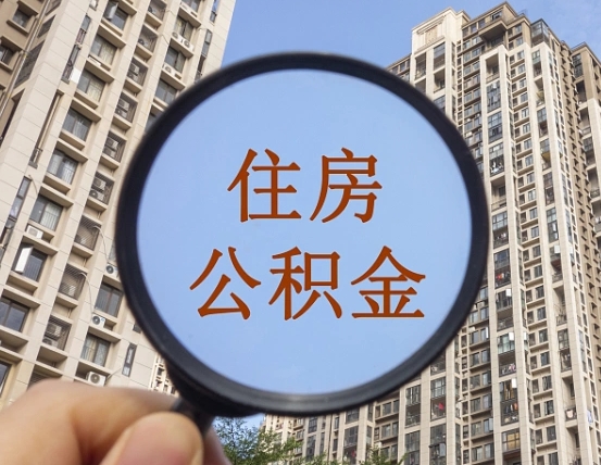 沂南离职员工怎么取公积金（离职人员取住房公积金流程）