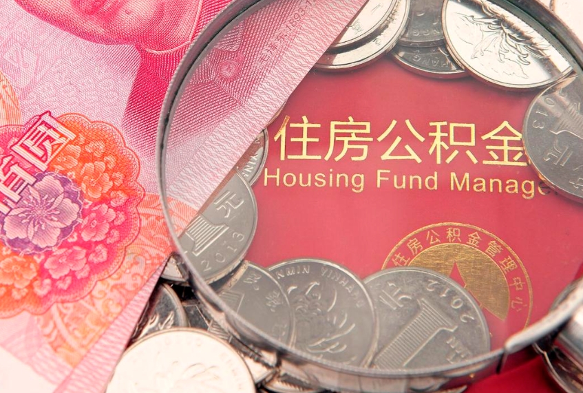 沂南公积金办封存多久可以取（住房公积金封存多久能取）