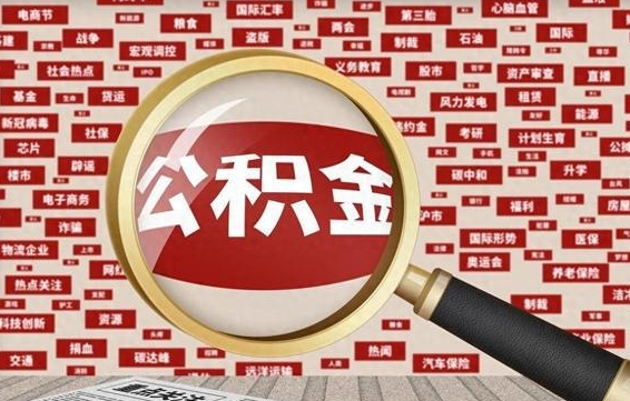 沂南公积金离职后怎么提（公积金离职怎么取出来）