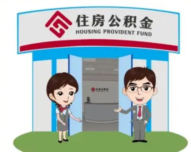 沂南个人公积金怎么提出来（住房公积金个人怎么提取余额）