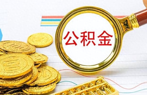 沂南离职了公积金怎么取出来用（离职了公积金怎么全部取出来）